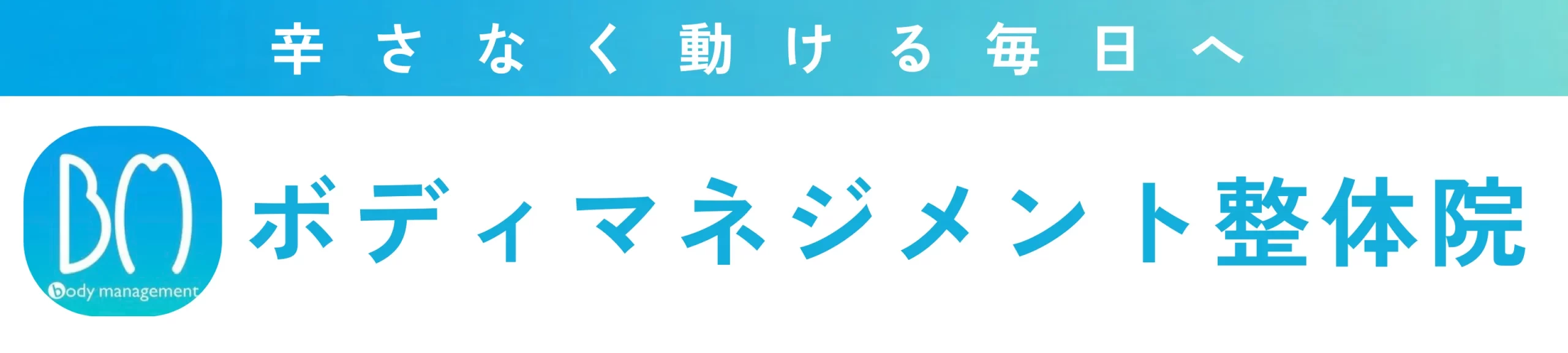 吉祥寺駅から徒歩30秒 ボディマネジメント整体院